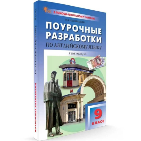 Английский язык, книга 9 кл. Английский язык к УМК Ваулиной купить по скидке