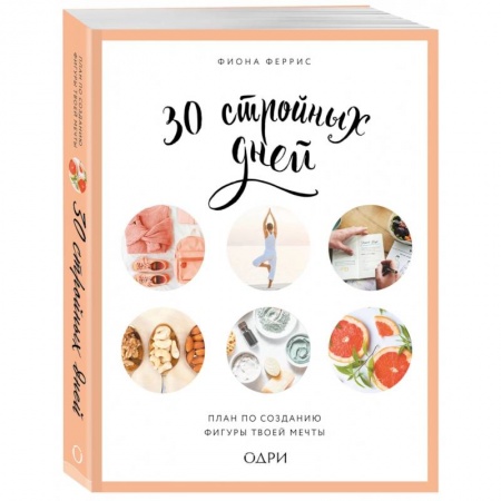Здоровое и раздельное питание, книга 30 стройных дней. План по созданию фигуры твоей мечты купить по скидке