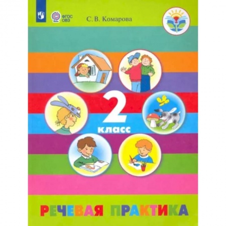Коррекционная педагогика, книга Речевая практика. 2 класс. Учебник. Адаптированные программы. ФГОС ОВЗ купить по скидке