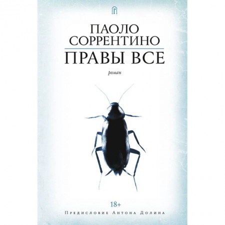 Зарубежная современная проза, книга Правы все купить по скидке