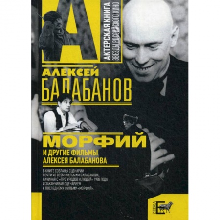 Культура, искусство, книга 'Морфий' и другие фильмы Алексея Балабанова купить по скидке
