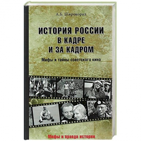 Кино. Киноискусство, книга История России в кадре и за кадром. Правда и мифы советского кино купить по скидке