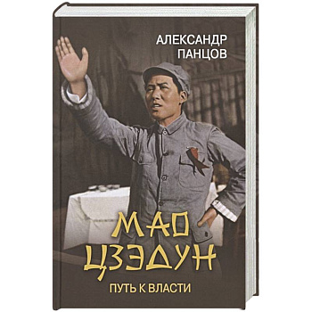 Мао Цзэдун. Путь к власти