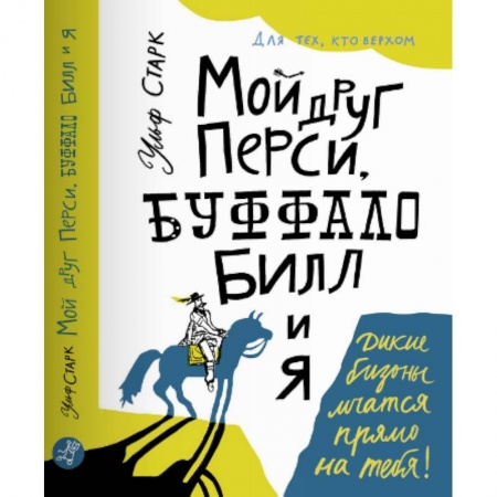 Повести и рассказы о детях, книга Мой друг Перси, Буффало Билл и я купить по скидке