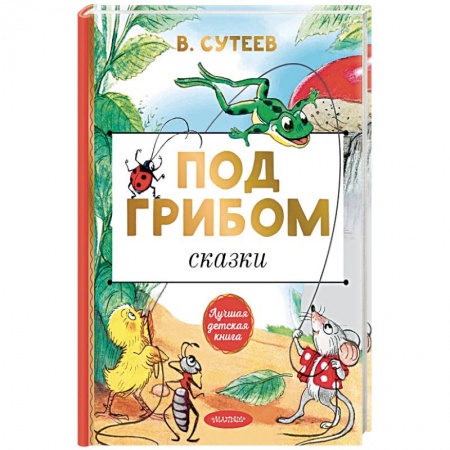 Сказки отечественных писателей, книга Под грибом. Сказки купить по скидке