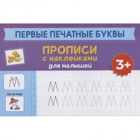 Письмо, мелкая моторика, книга Первые печатные буквы: прописи с наклейками для малышей купить по скидке