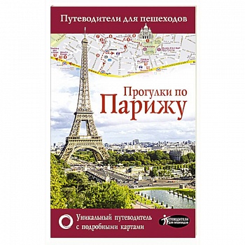 Прогулки по Парижу