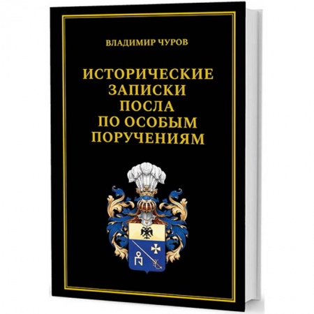 Военное дело. Оружие. Спецслужбы, книга Исторические записки посла по особым поручениям купить по скидке