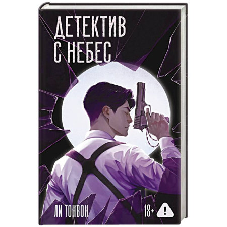 Зарубежная современная проза, книга Детектив с небес купить по скидке