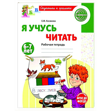 Развитие речи. Чтение, книга Я учусь читать. Рабочая тетрадь для детей 6-7 лет купить по скидке