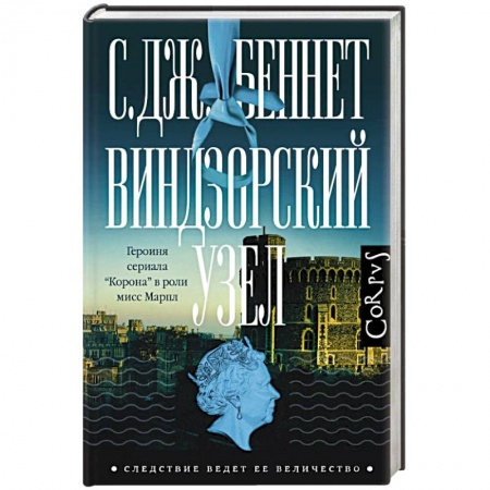 Зарубежный детектив, книга Виндзорский узел купить по скидке