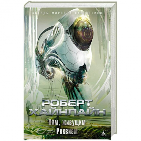 Классическая зарубежная фантастика, книга Нам, живущим. Реквием купить по скидке