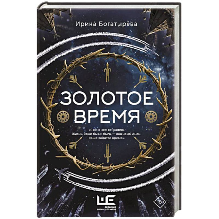 Русская современная проза, книга Золотое время купить по скидке