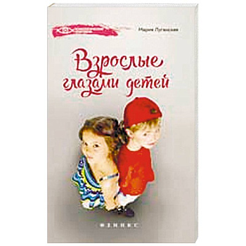 Взрослые глазами детей