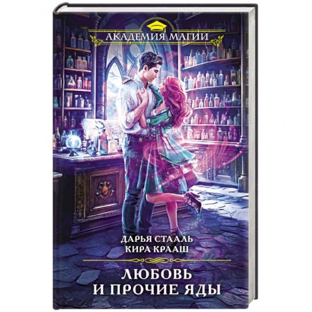Русское фэнтези, книга Любовь и прочие яды купить по скидке