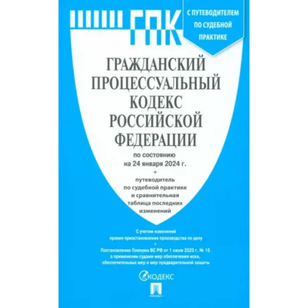 Гражданское право, книга Гражданский процессуальный кодекс РФ по состоянию на 24.01.2024 купить по скидке