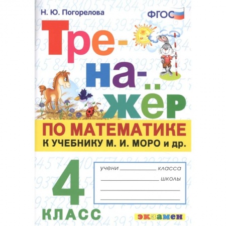 Математика. Алгебра. Геометрия, книга Тренажёр по математике. 4 класс. К учебнику М. И. Моро и др. ФГОС купить по скидке