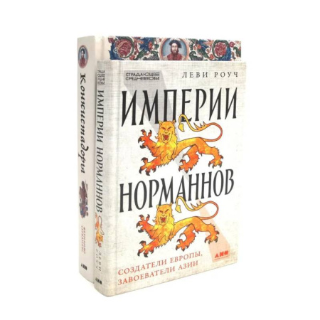 Общие работы по истории средних веков, книга Империи норманнов. Конкистадоры (комплект из 2-х книг) купить по скидке