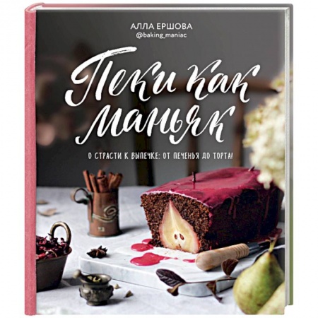 Выпечка, десерты, книга Пеки как маньяк купить по скидке
