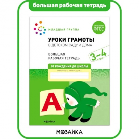 Общая подготовка к школе, книга Большая рабочая тетрадь. Уроки грамоты в детском саду и дома. 3-4 года. ФГОС купить по скидке