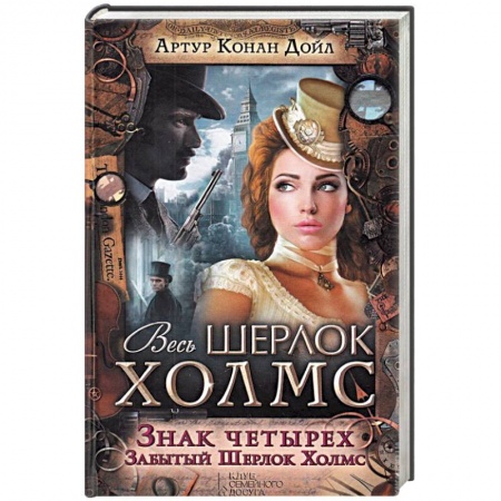 Классика зарубежного детектива, книга Знак четырех. Забытый Шерлок Холмс купить по скидке