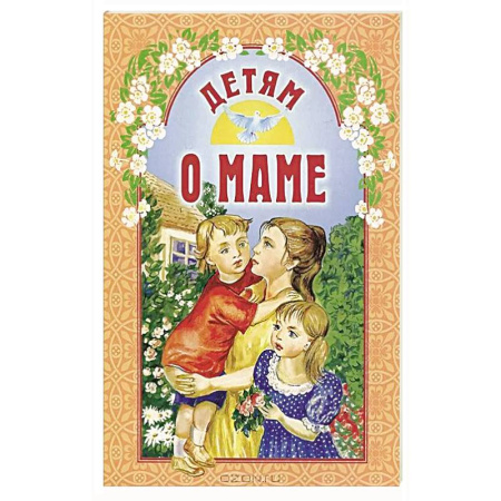 Отечественная литература для детей, книга Детям о маме купить по скидке