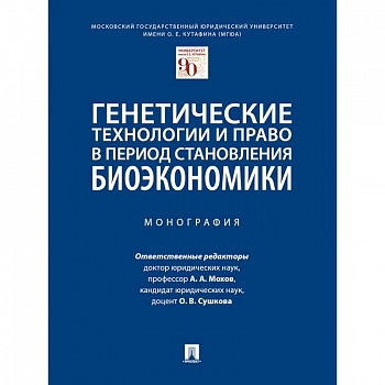 Генетические технологии и право в период становления биоэкономики. Монография