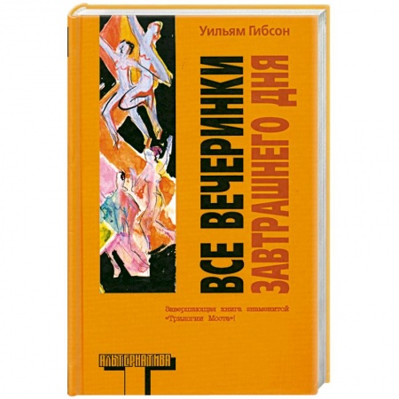 Книги, книга Все вечеринки завтрашнего дня купить по скидке