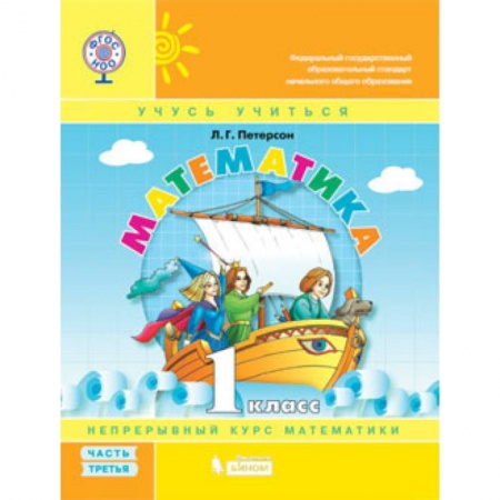 Математика. Алгебра. Геометрия, книга Математика. 1 класс. Учебник-тетрадь. В 3 частях. Часть 3. ФГОС купить по скидке