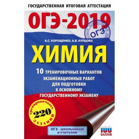 Химия, книга ОГЭ-2019. Химия (60х90/16) 10 тренировочных вариантов экзаменационных работ для подготовки к основному государственному экзамену купить по скидке