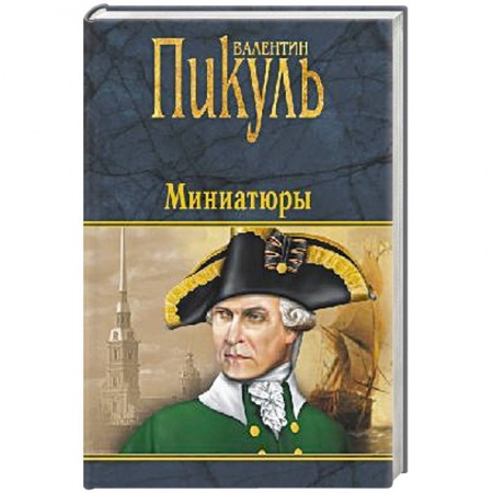 Книги, книга Миниатюры купить по скидке
