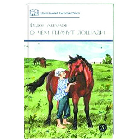 Повести и рассказы о животных, книга О чем плачут лошади: рассказы купить по скидке