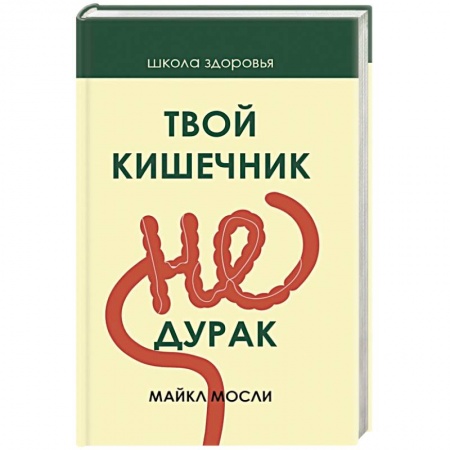 Гастроэнтерология, книга Твой кишечник не дурак купить по скидке