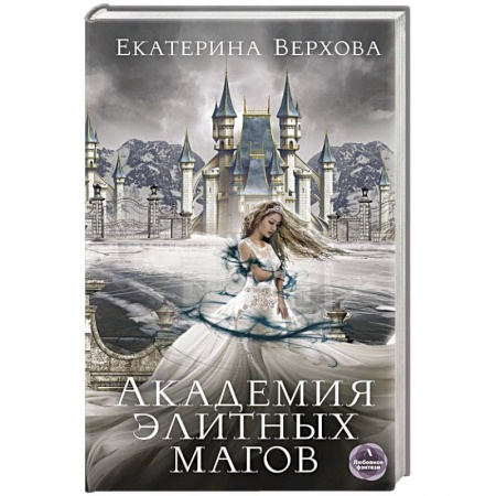 Русское фэнтези, книга Академия элитных магов купить по скидке
