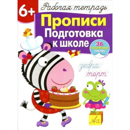 Письмо, мелкая моторика, книга Прописи. Подготовка к школе. Рабочая тетрадь с наклейками купить по скидке