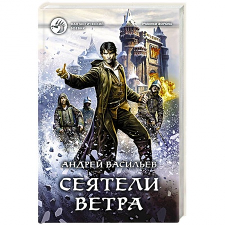 Боевая фантастика, книга Сеятели ветра купить по скидке