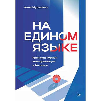 На едином языке. Межкультурная коммуникация в бизнесе