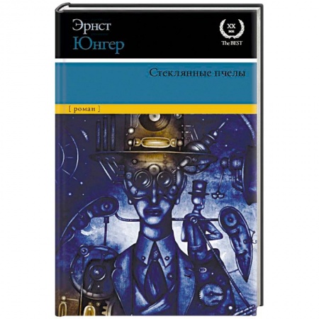 Классическая зарубежная фантастика, книга Стеклянные пчелы купить по скидке