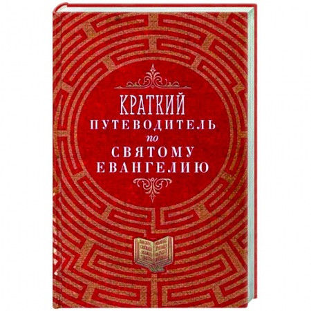 Православие в целом, книга Краткий путеводитель по Святому Евангелию купить по скидке