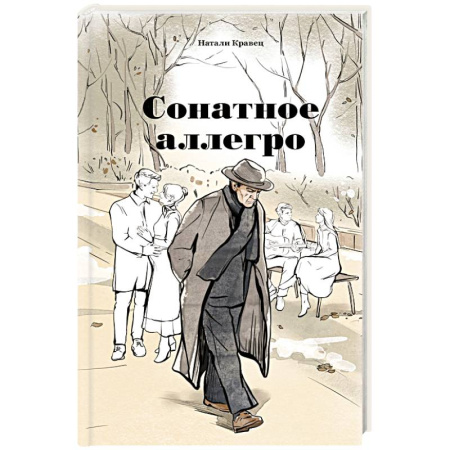 Русская современная проза, книга Сонатное аллегро купить по скидке