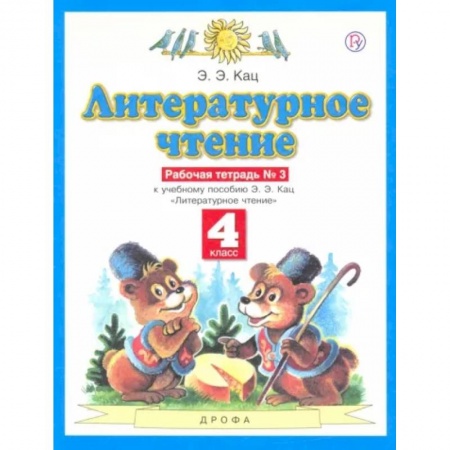 Литература, книга Литературное чтение. 4 класс. Рабочая тетрадь №3 к учебнику Э.Э. Кац. ФГОС купить по скидке