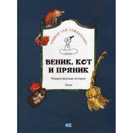 Сказки отечественных писателей, книга Веник, кот и пряник купить по скидке