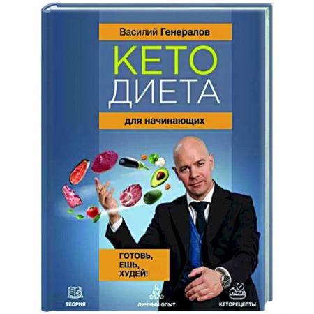 Другие виды диет, книга Кетодиета для начинающих. Готовь, ешь, худей! купить по скидке