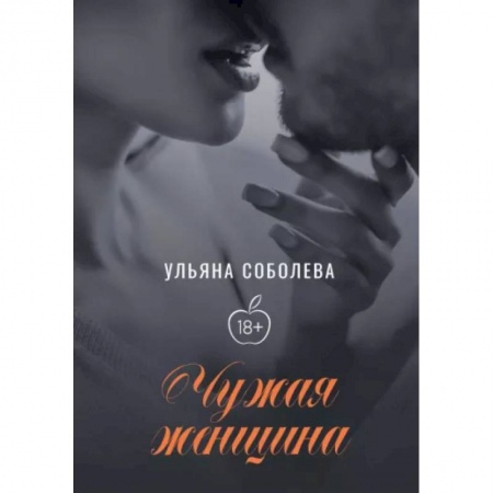 Отечественный любовный роман, книга Чужая женщина купить по скидке