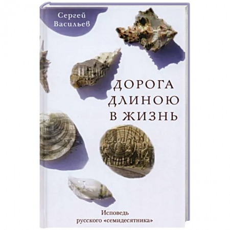 Русская современная проза, книга Дорога длиною в жизнь купить по скидке