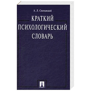 Краткий психологический словарь Краткий психологический словарь