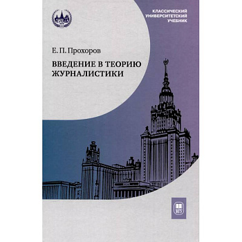 Введение в теорию журналистики: Учебник для студентов вузов Введение в теорию журналистики: Учебник для студентов вузов