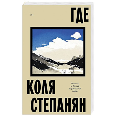 История войн, книга Где. Повесть о второй карабахской войне купить по скидке