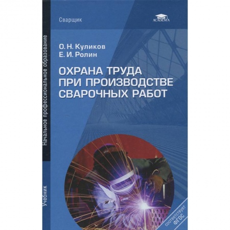 Технические науки. Медицина. Сельское хозяйство, книга Охрана труда при производстве сварочных работ: Учебник купить по скидке