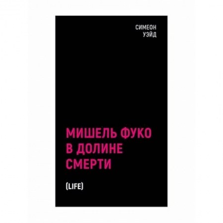Зарубежная современная проза, книга Мишель Фуко в Долине Смерти купить по скидке